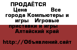 ПРОДАЁТСЯ  XBOX  › Цена ­ 15 000 - Все города Компьютеры и игры » Игровые приставки и игры   . Алтайский край